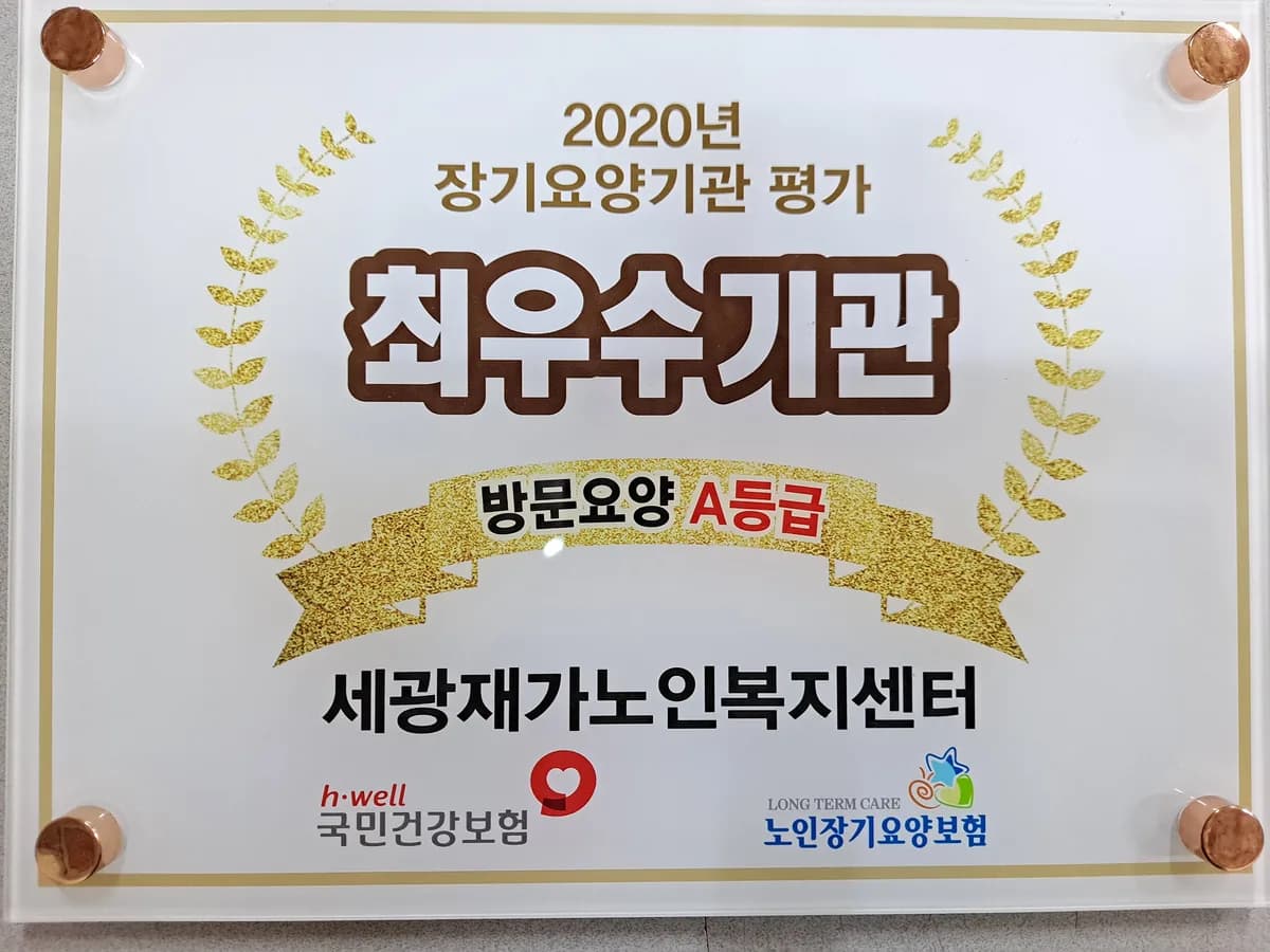 세광재가노인복지센터 이미지 2