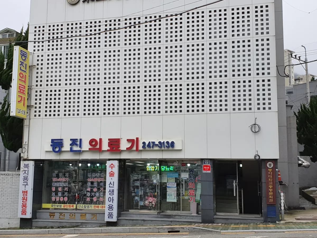 동진의료기 이미지 1