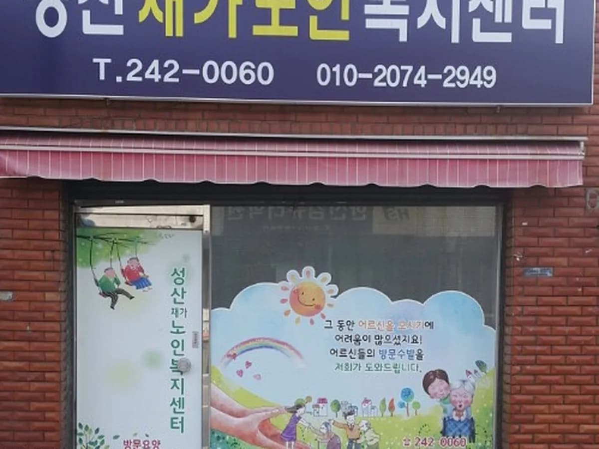 성산재가노인복지센터 이미지 3