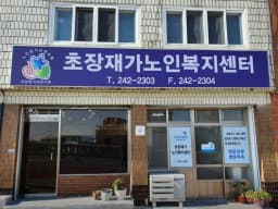 초장재가노인복지센터