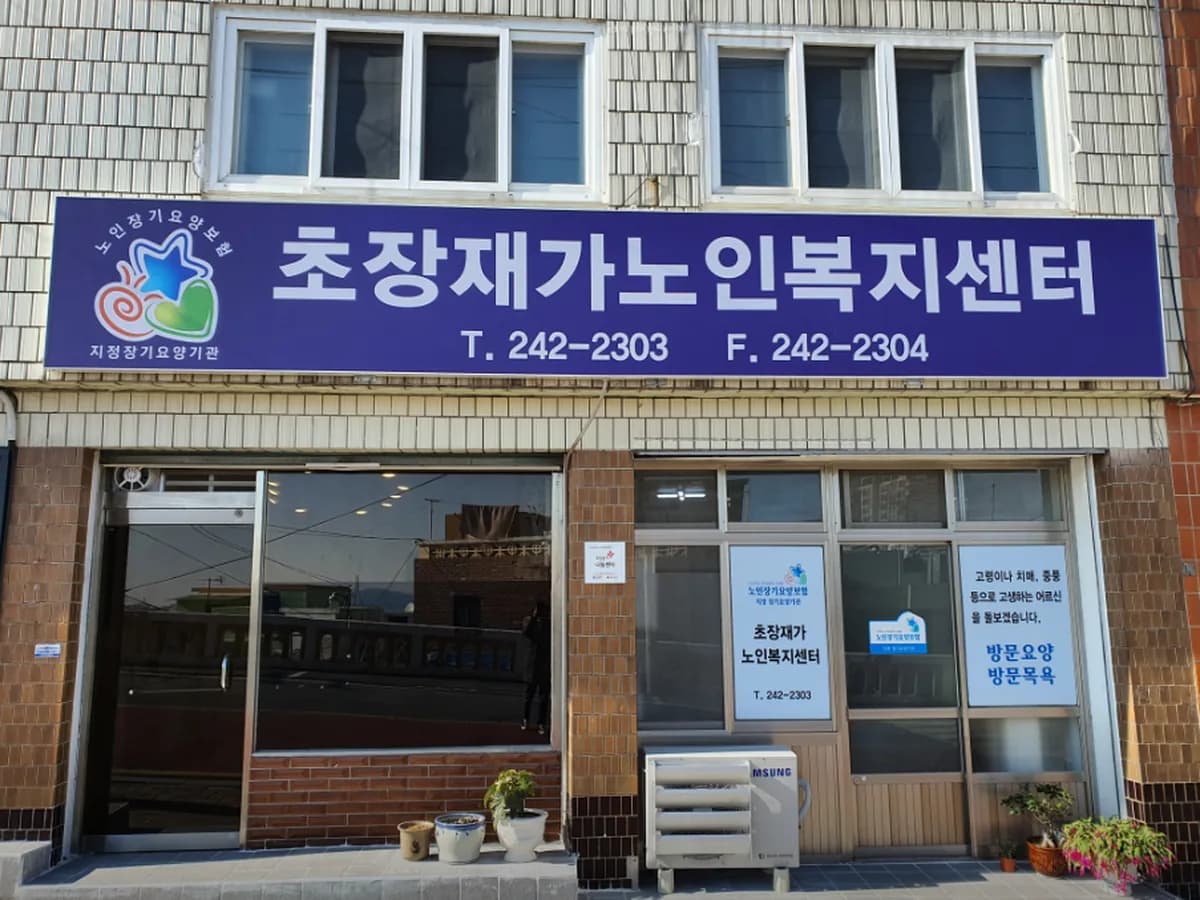초장재가노인복지센터 이미지 1