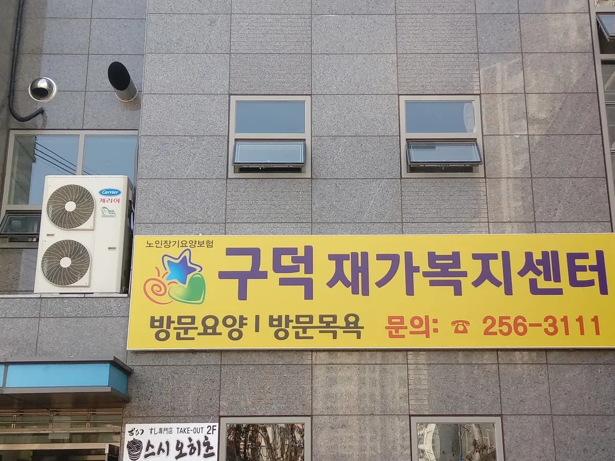 구덕재가노인복지센터 이미지 5