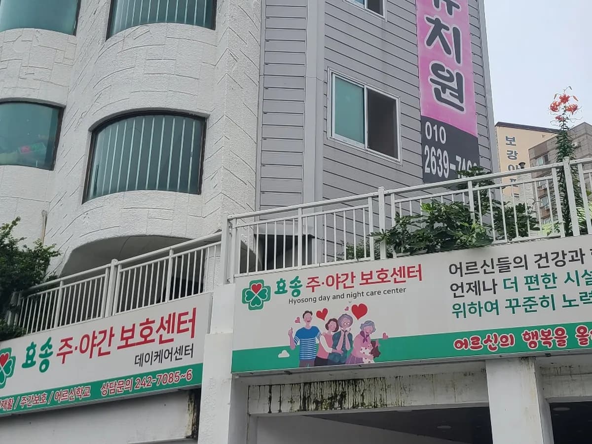 효송주야간보호센터 이미지 1