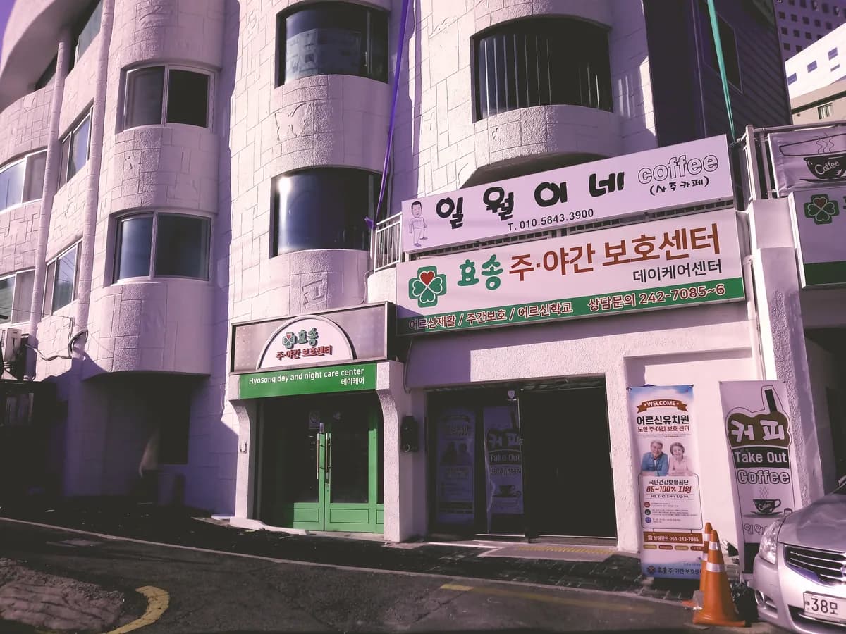 효송주야간보호센터 이미지 2