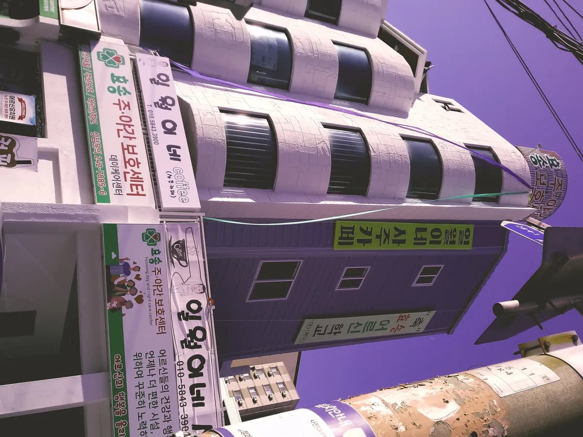 효송주야간보호센터 이미지 3