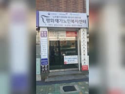 평화재가복지센터