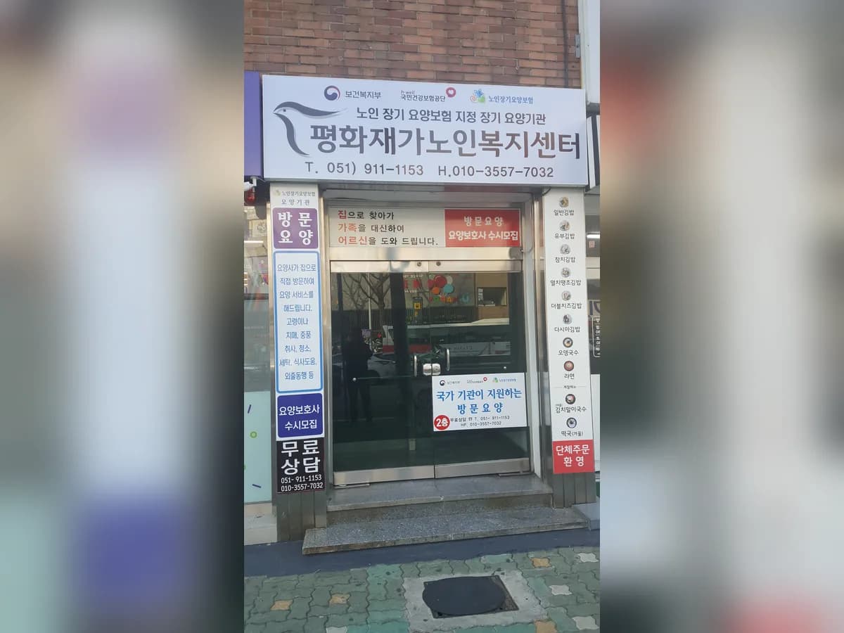 평화재가복지센터 이미지 1