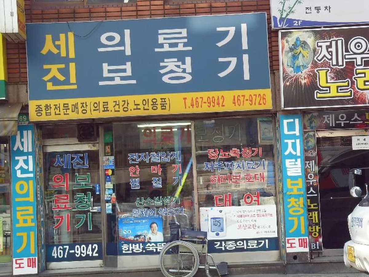 세진의료기 이미지 6