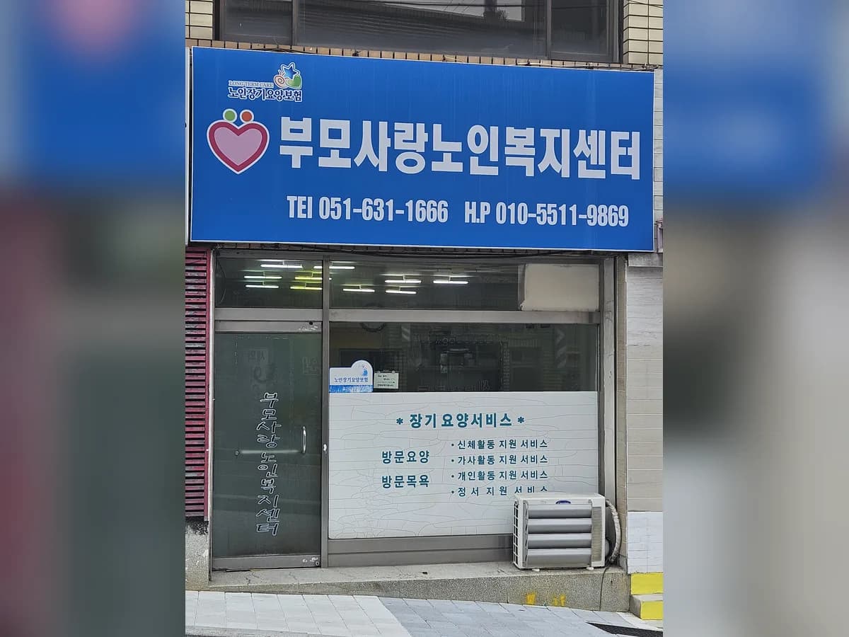 부모사랑노인복지센터 이미지 1
