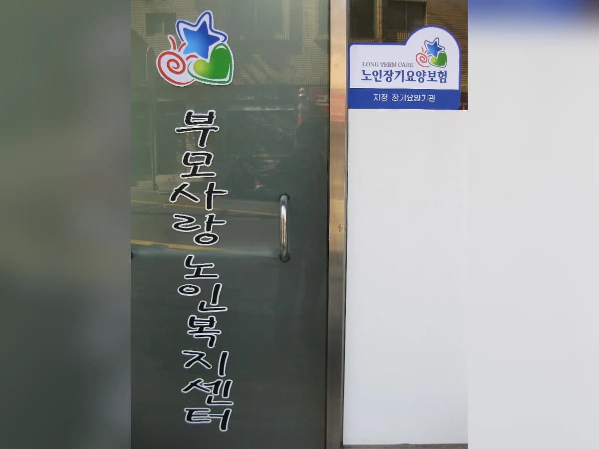 부모사랑노인복지센터 이미지 2