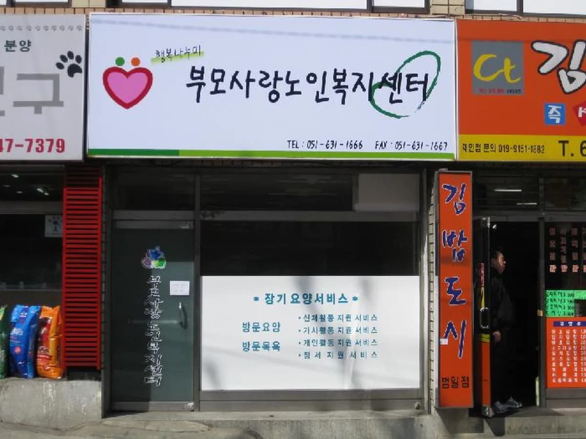 부모사랑노인복지센터 이미지 3