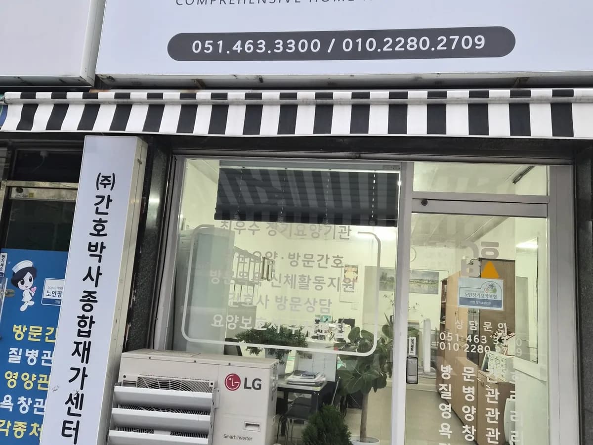 (주)간호박사종합재가센터 이미지 1