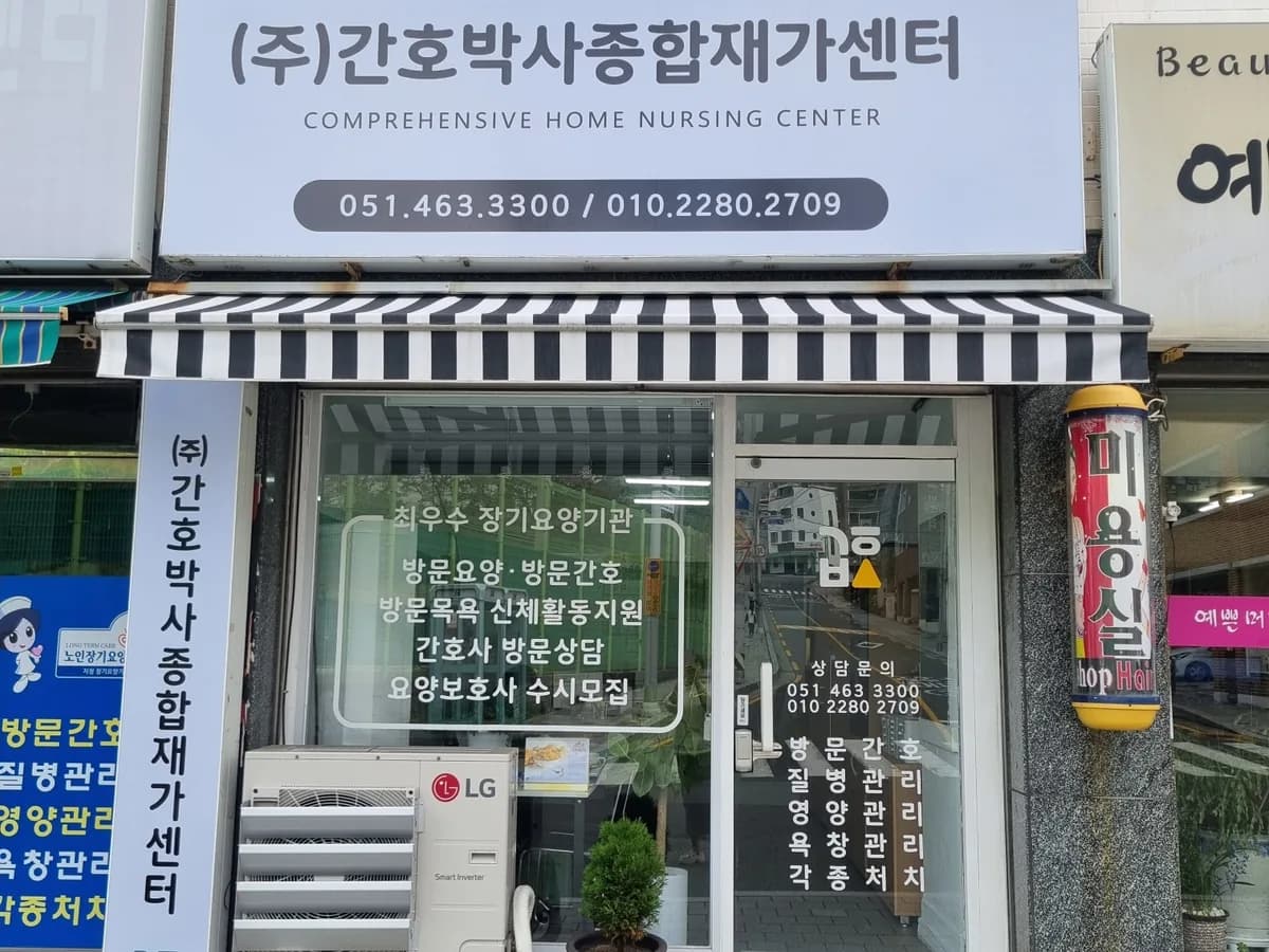 (주)간호박사종합재가센터 이미지 2