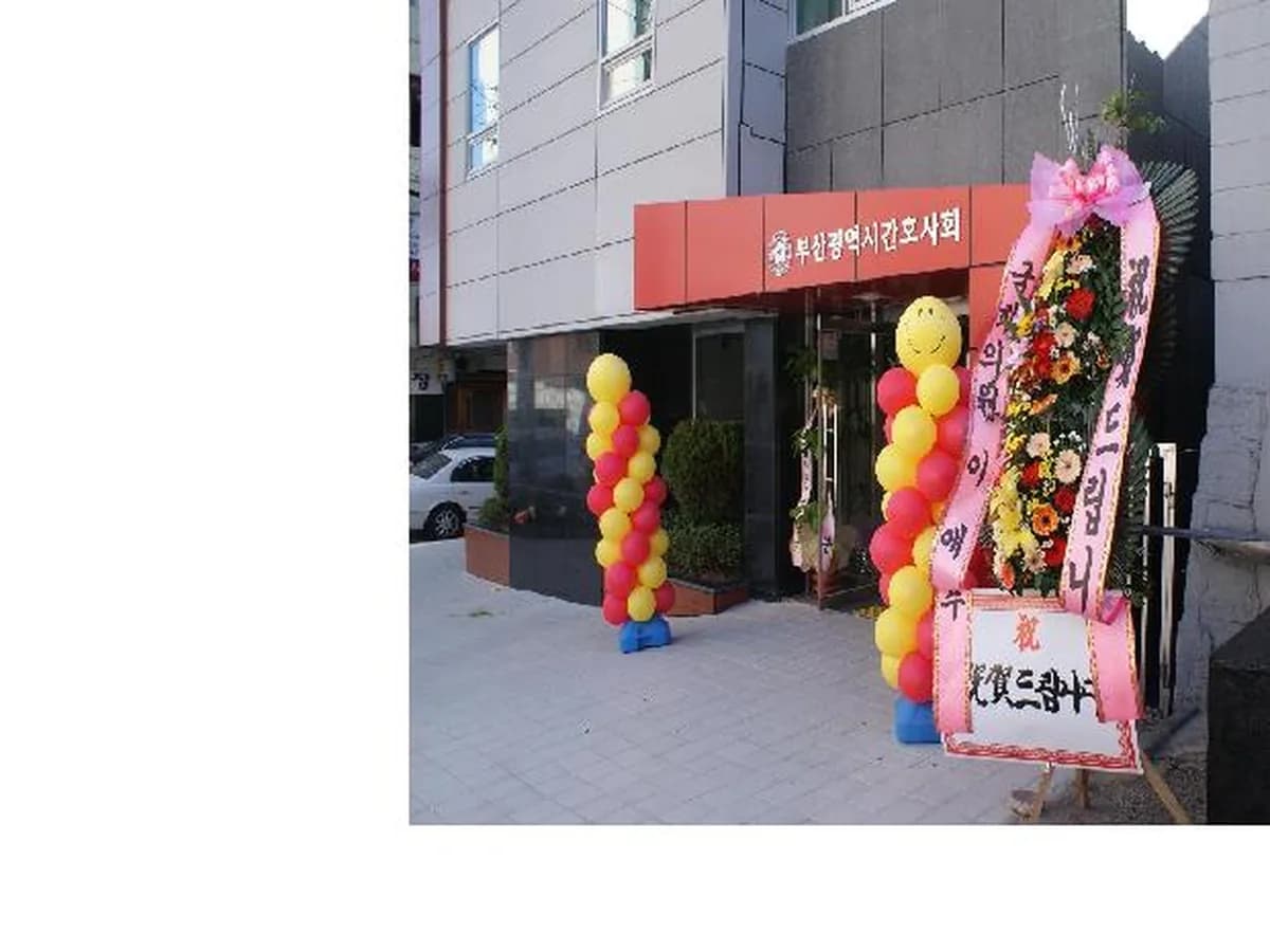 (주)간호박사종합재가센터 이미지 7