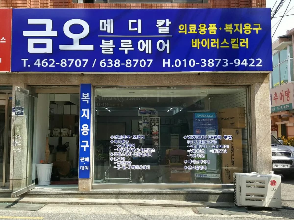 금오메디칼 이미지 5