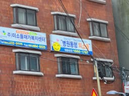주)미소들 재가복지센터