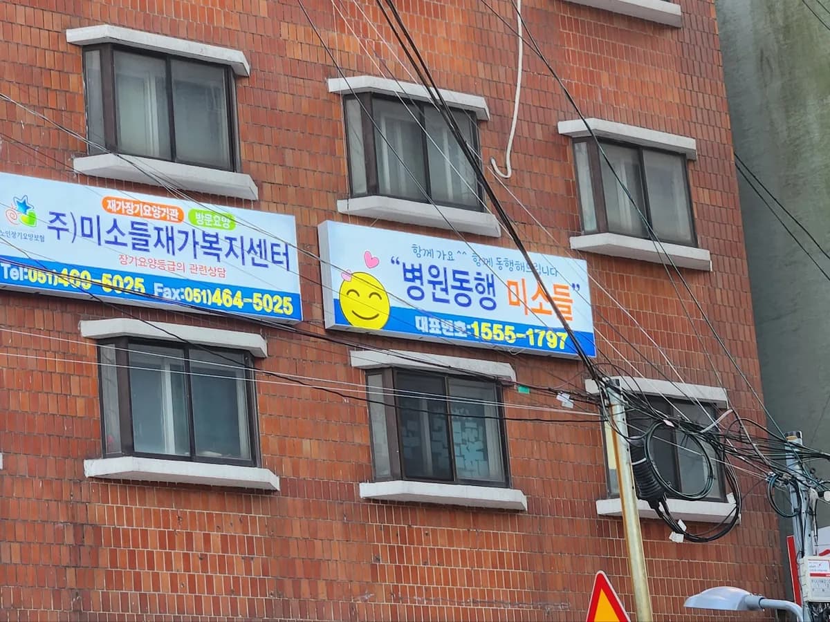 주)미소들 재가복지센터 이미지 1