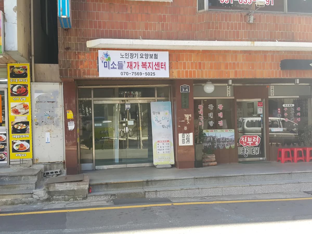 주)미소들 재가복지센터 이미지 2