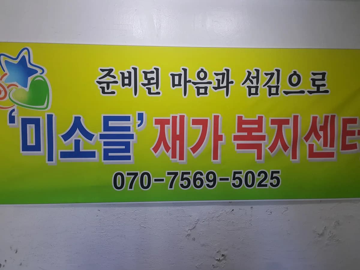주)미소들 재가복지센터 이미지 3