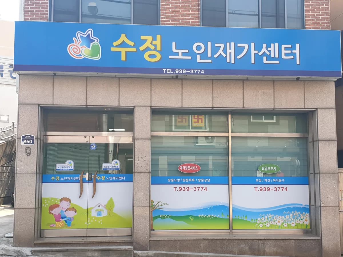 수정노인재가센터 이미지 2