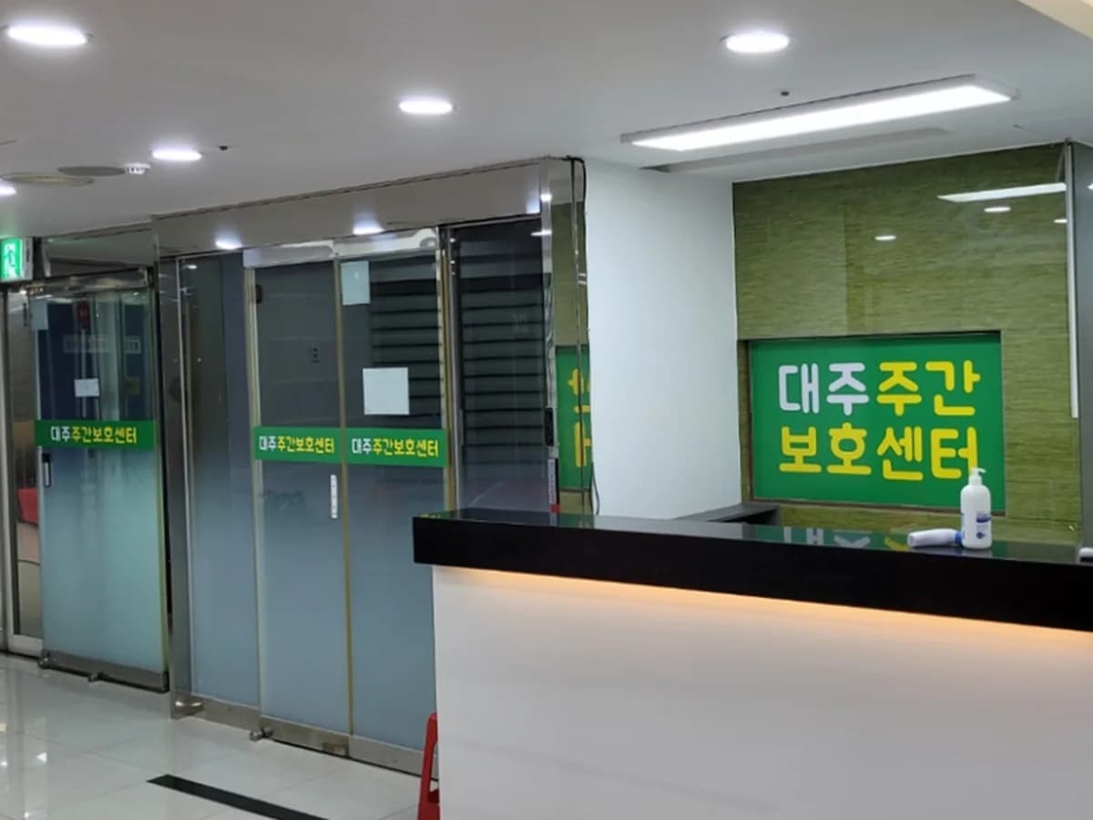 대주 재가복지센터 이미지 4