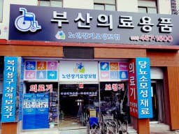 부산의료용품