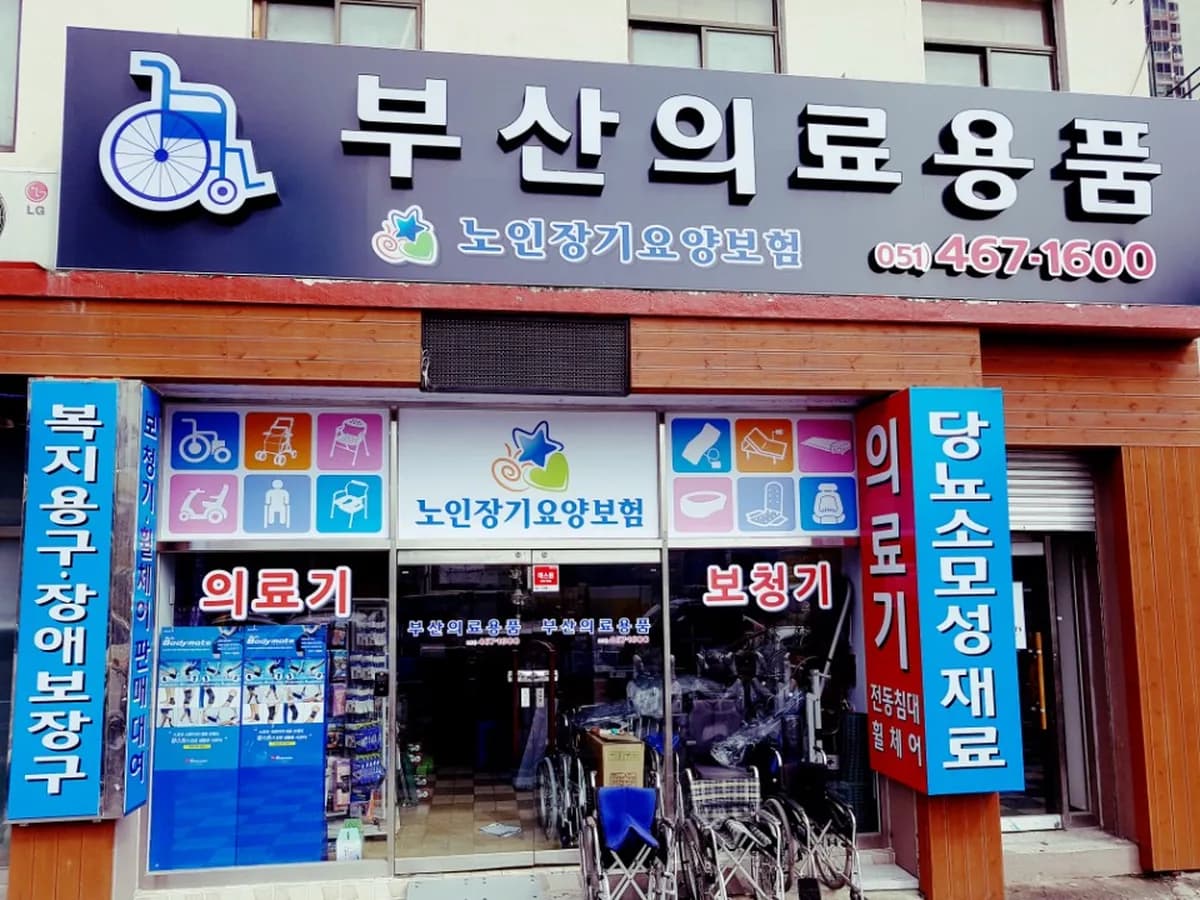 부산의료용품 이미지 1