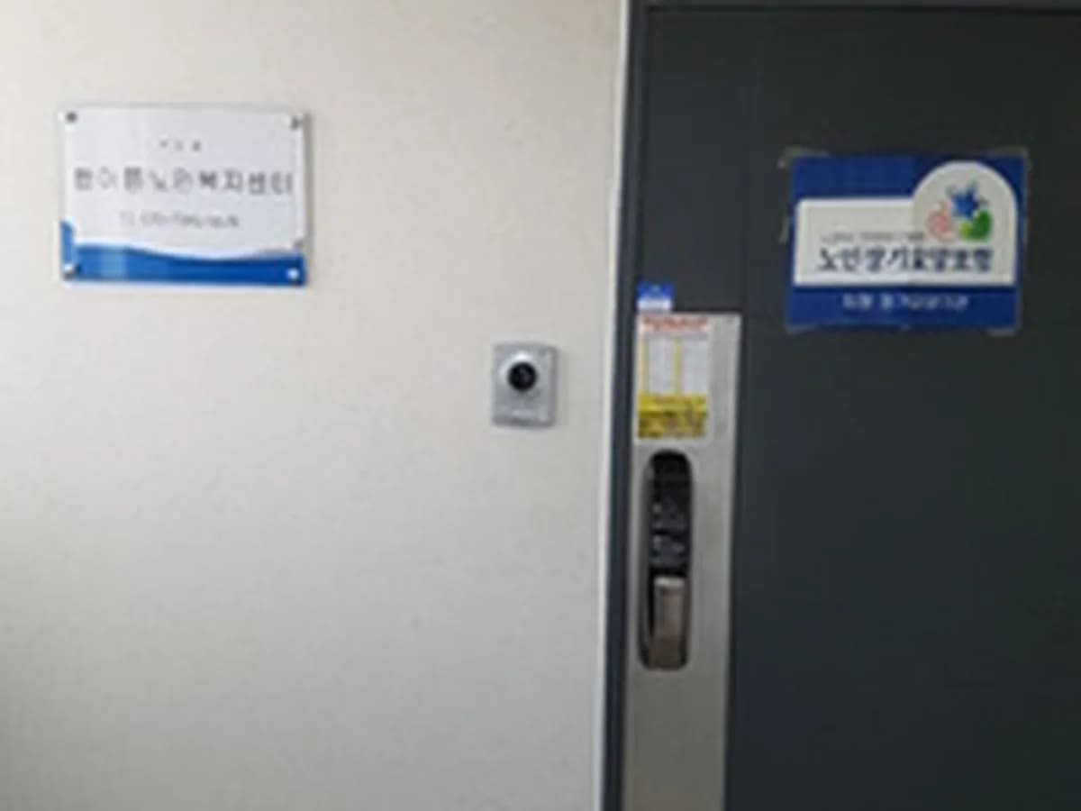 한아름노인복지센터 이미지 1