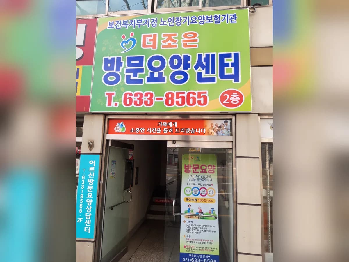더조은방문요양센터 이미지 2