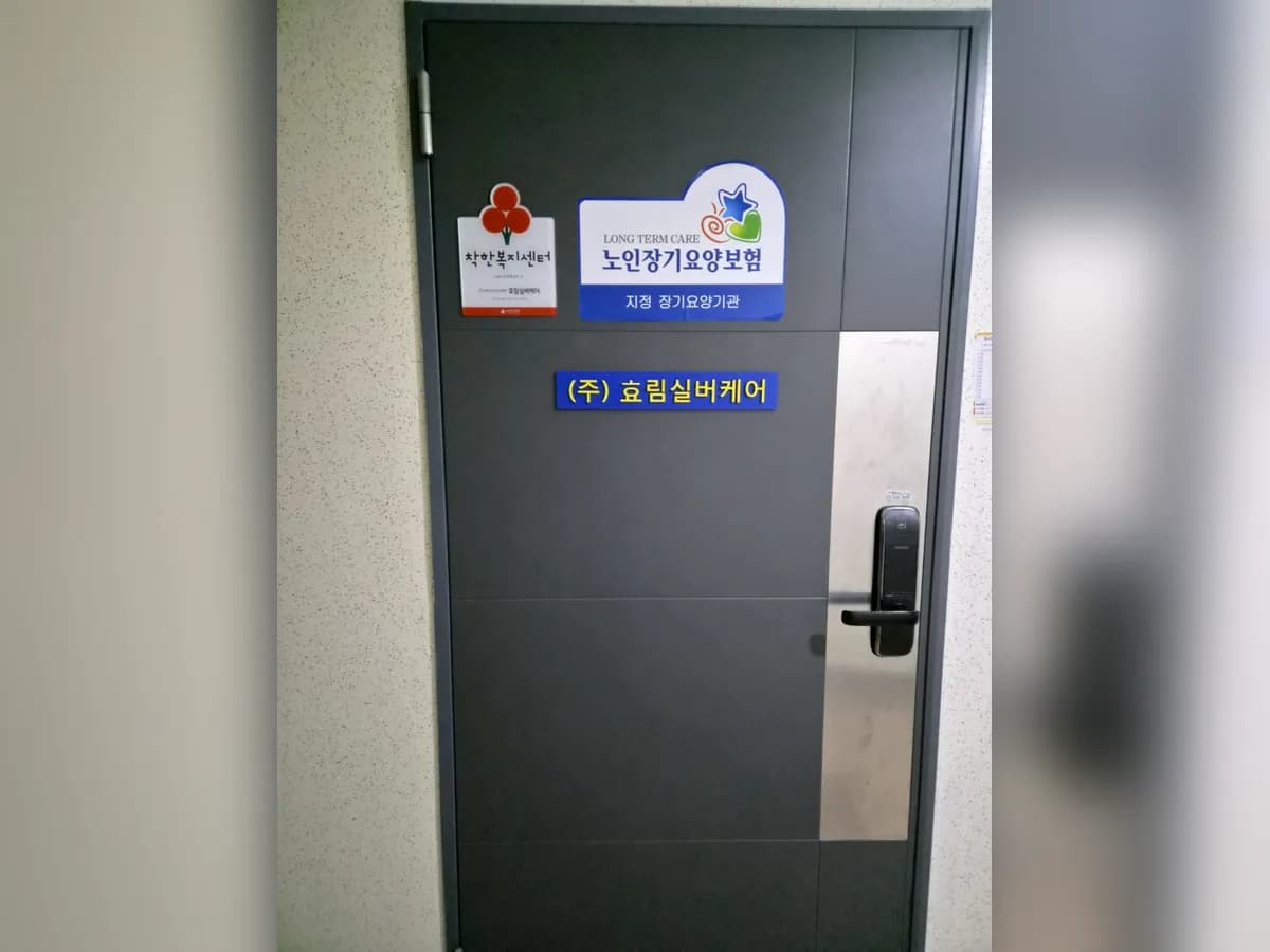 효림실버케어 이미지 1