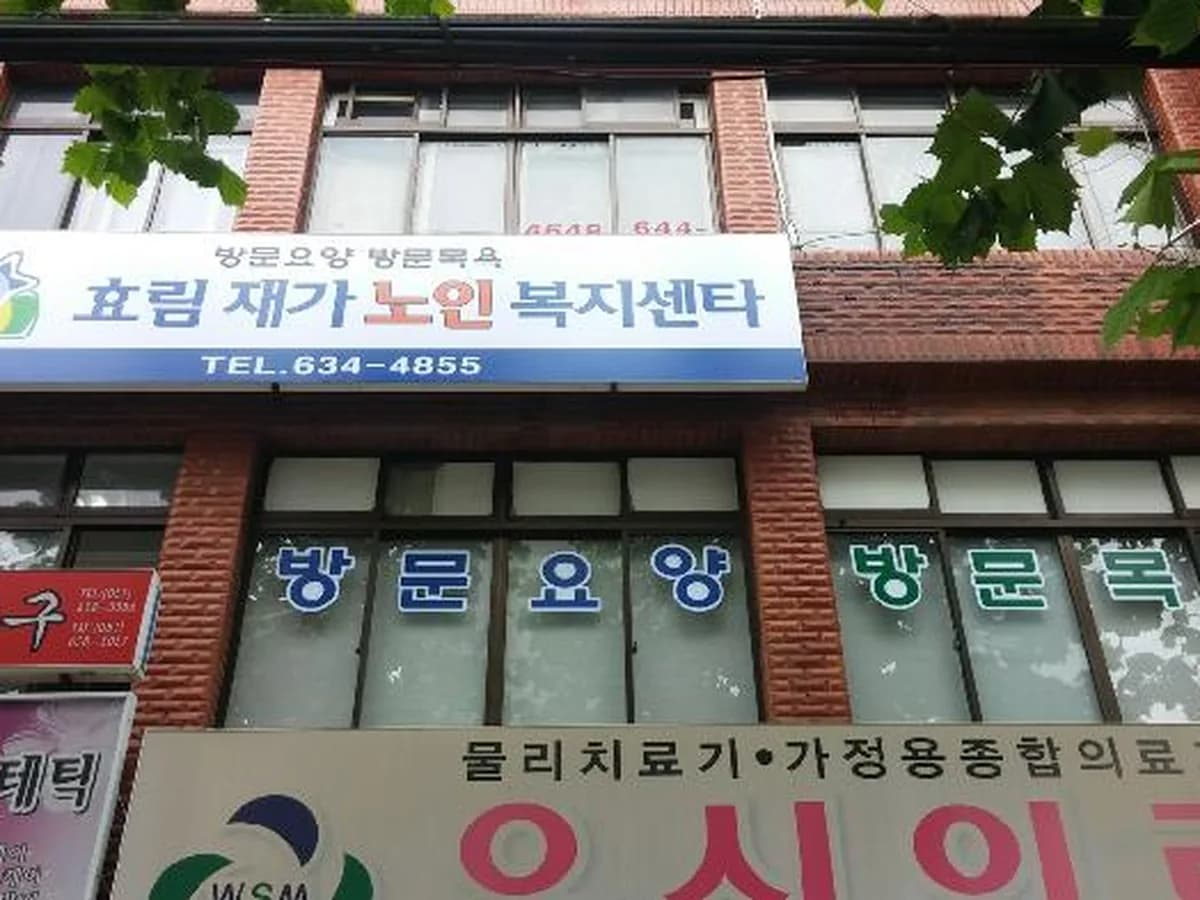 효림실버케어 이미지 6