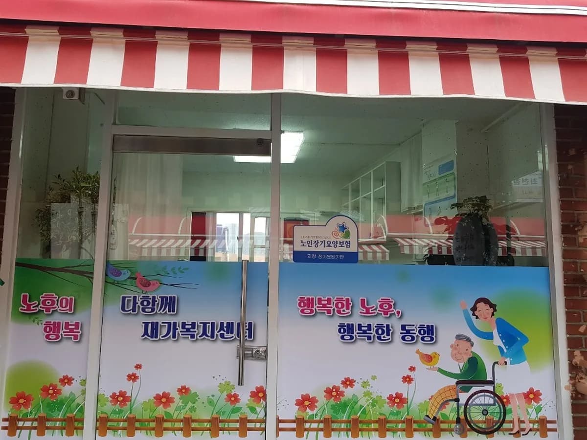 다함께노인재가복지센터 이미지 1