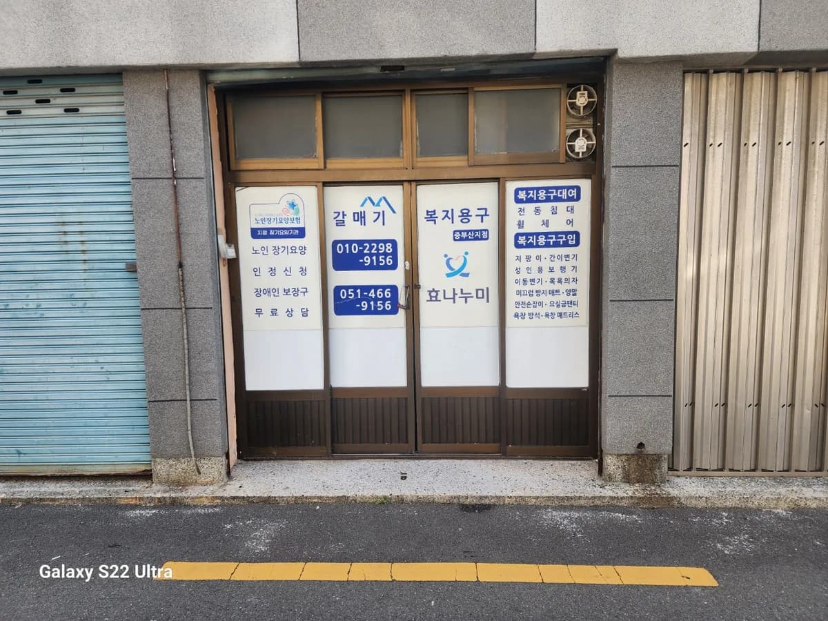 갈매기복지용구 중부산지점 이미지 1