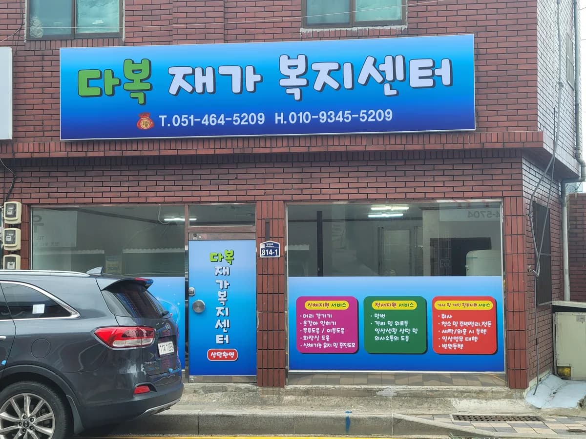 다복재가복지센터 이미지 2