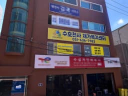 수호천사재가복지센터
