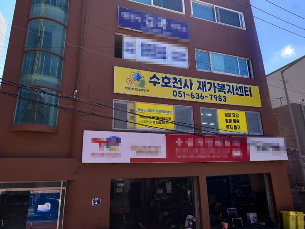 수호천사재가복지센터 이미지 1