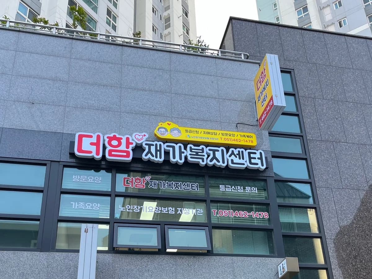 더함재가복지센터 이미지 4