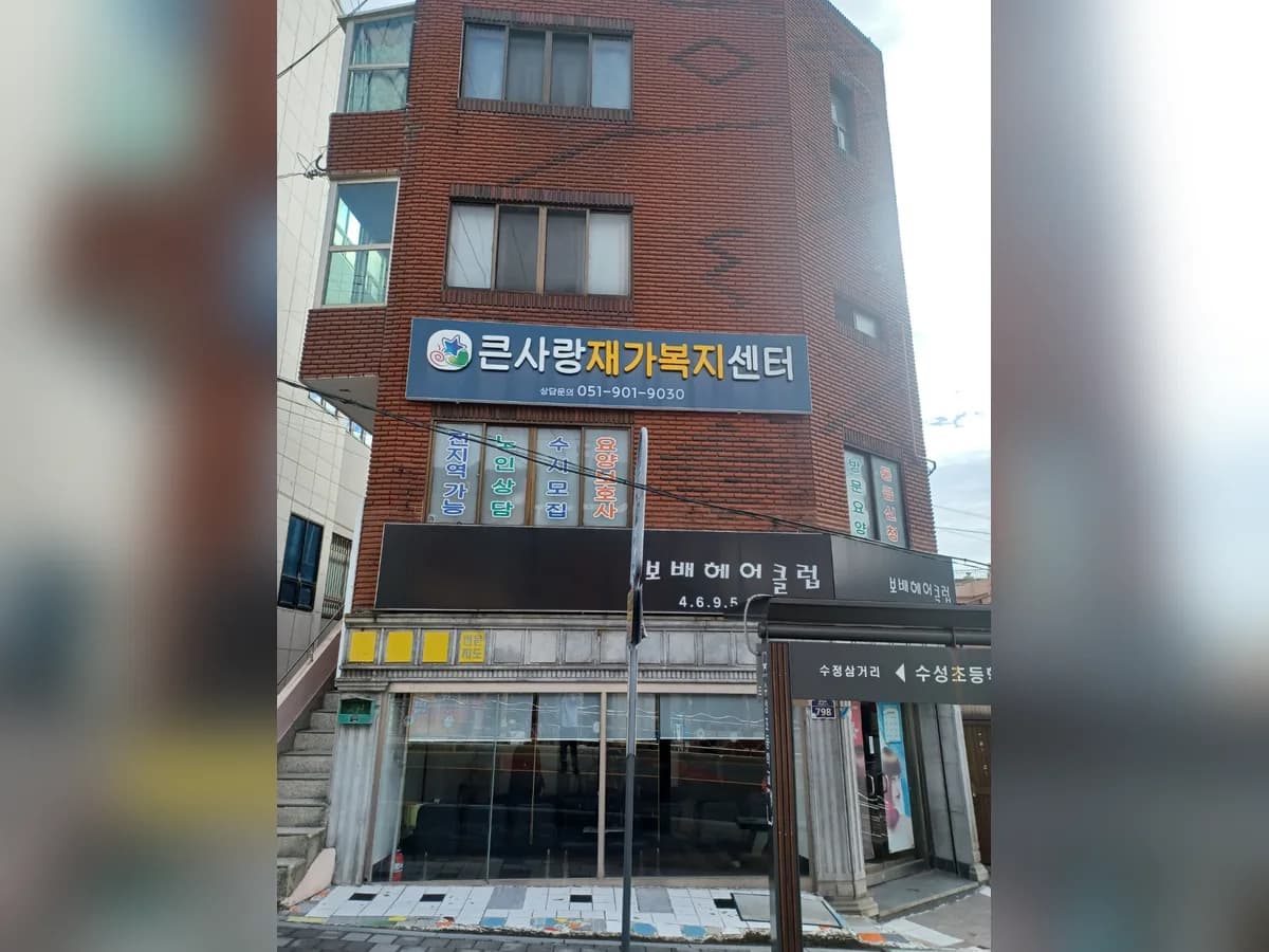 큰사랑재가복지센터 이미지 2