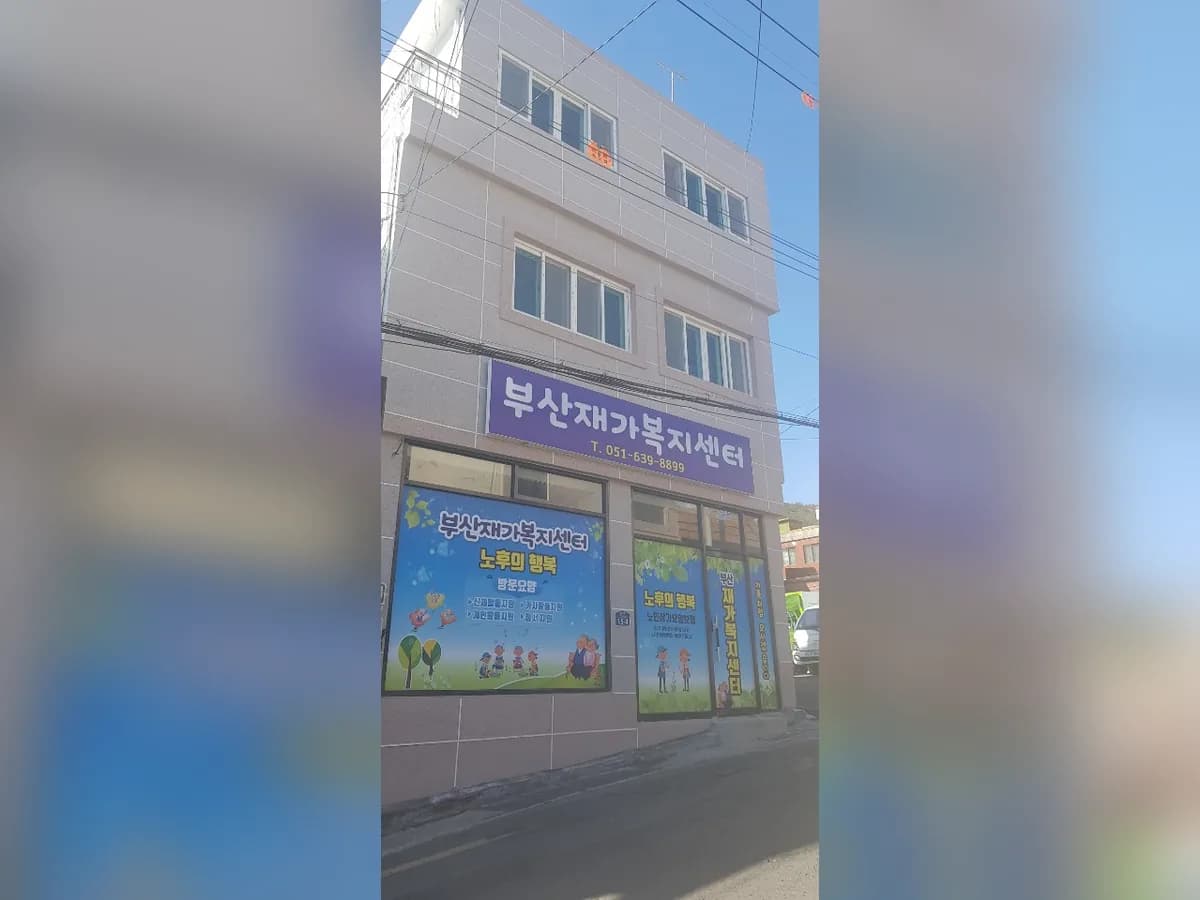 부산재가복지센터 이미지 1