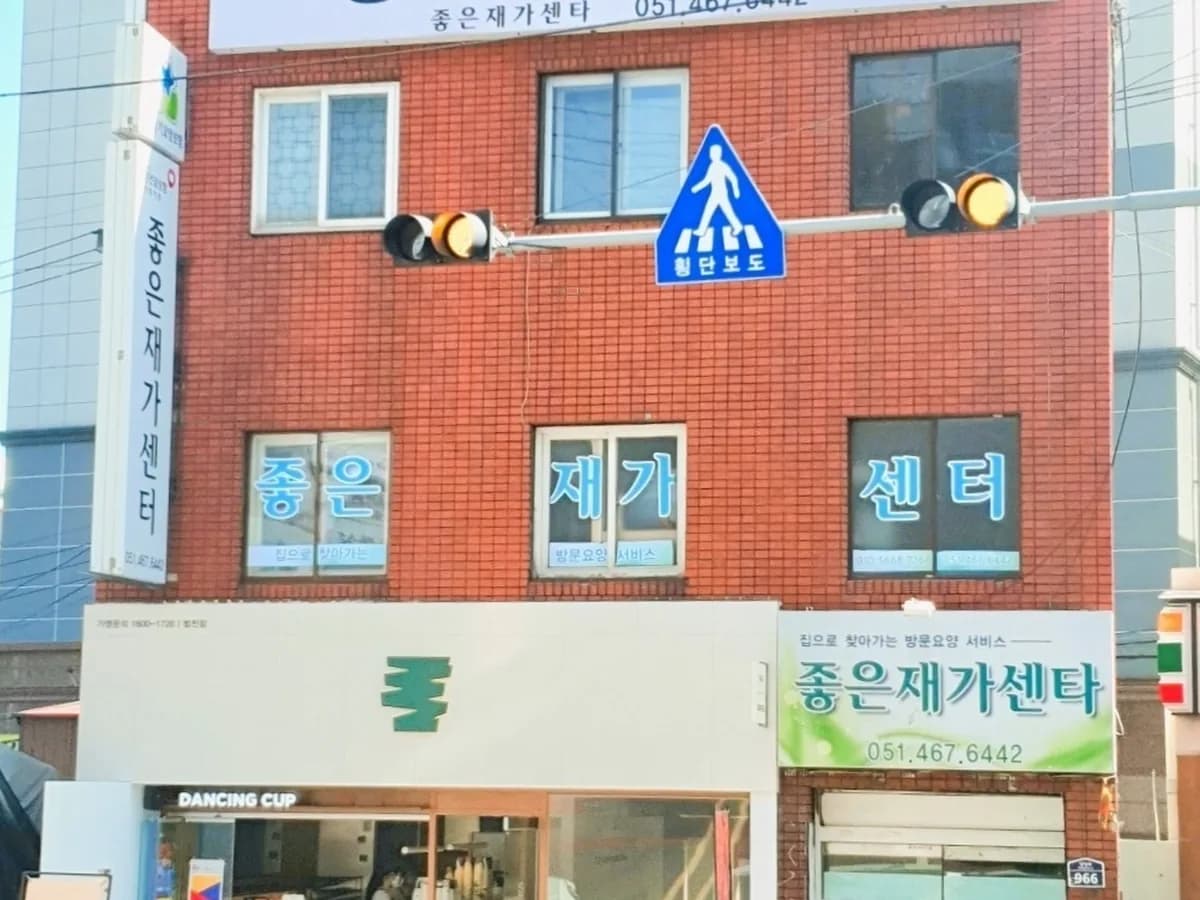 좋은재가센터 이미지 1