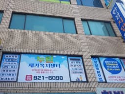 누림재가복지센터