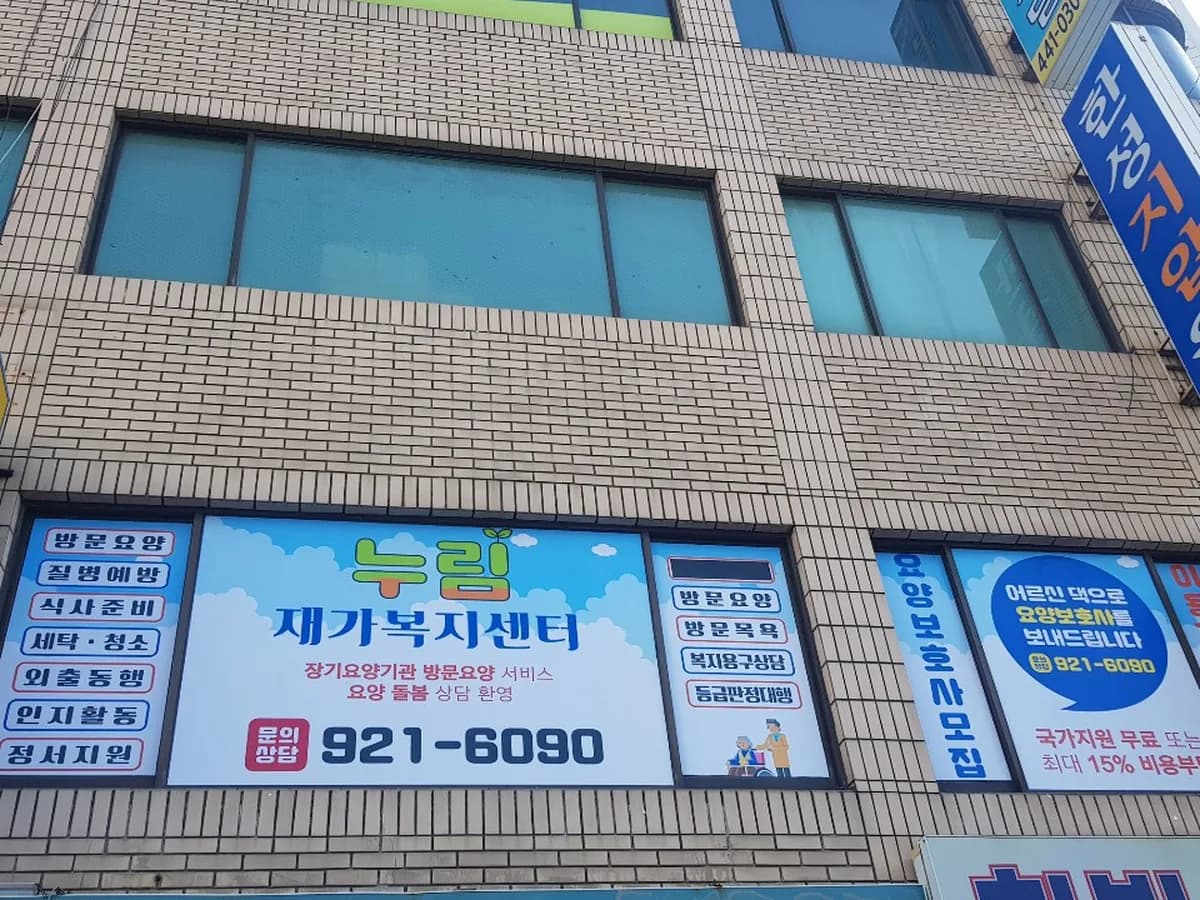 누림재가복지센터 이미지 1