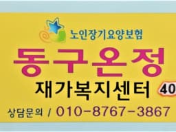 동구온정재가복지센터