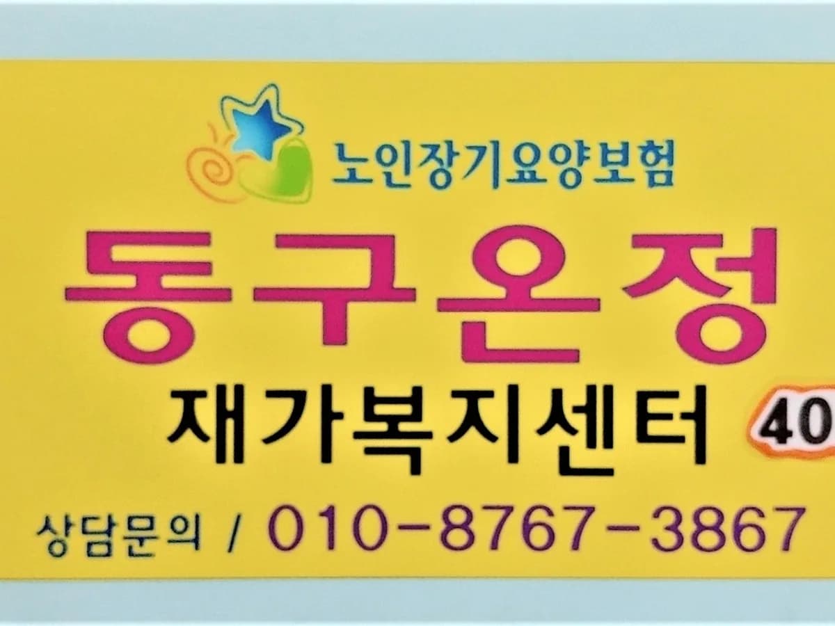 동구온정재가복지센터 이미지 1