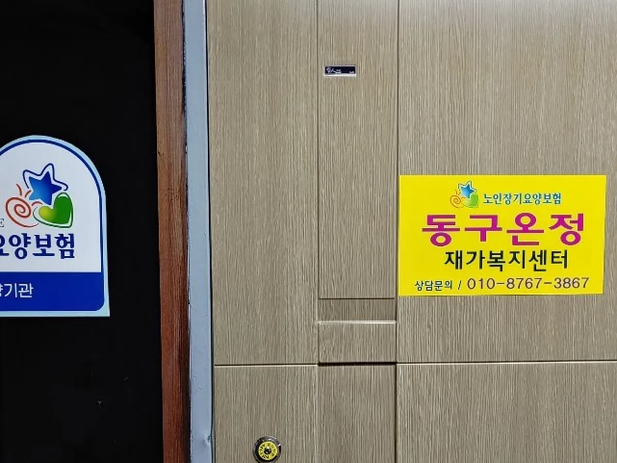 동구온정재가복지센터 이미지 2
