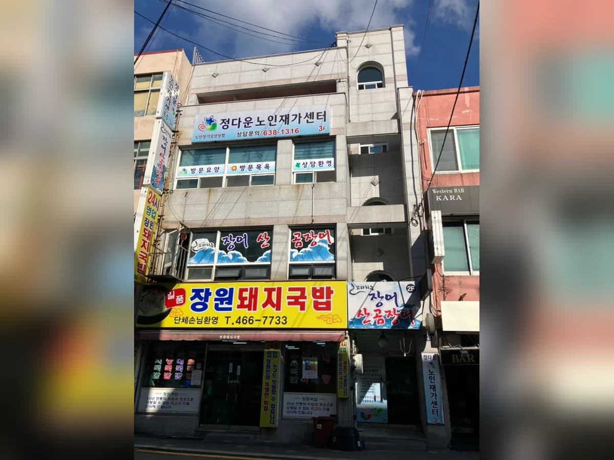 정다운노인재가센터 이미지 1