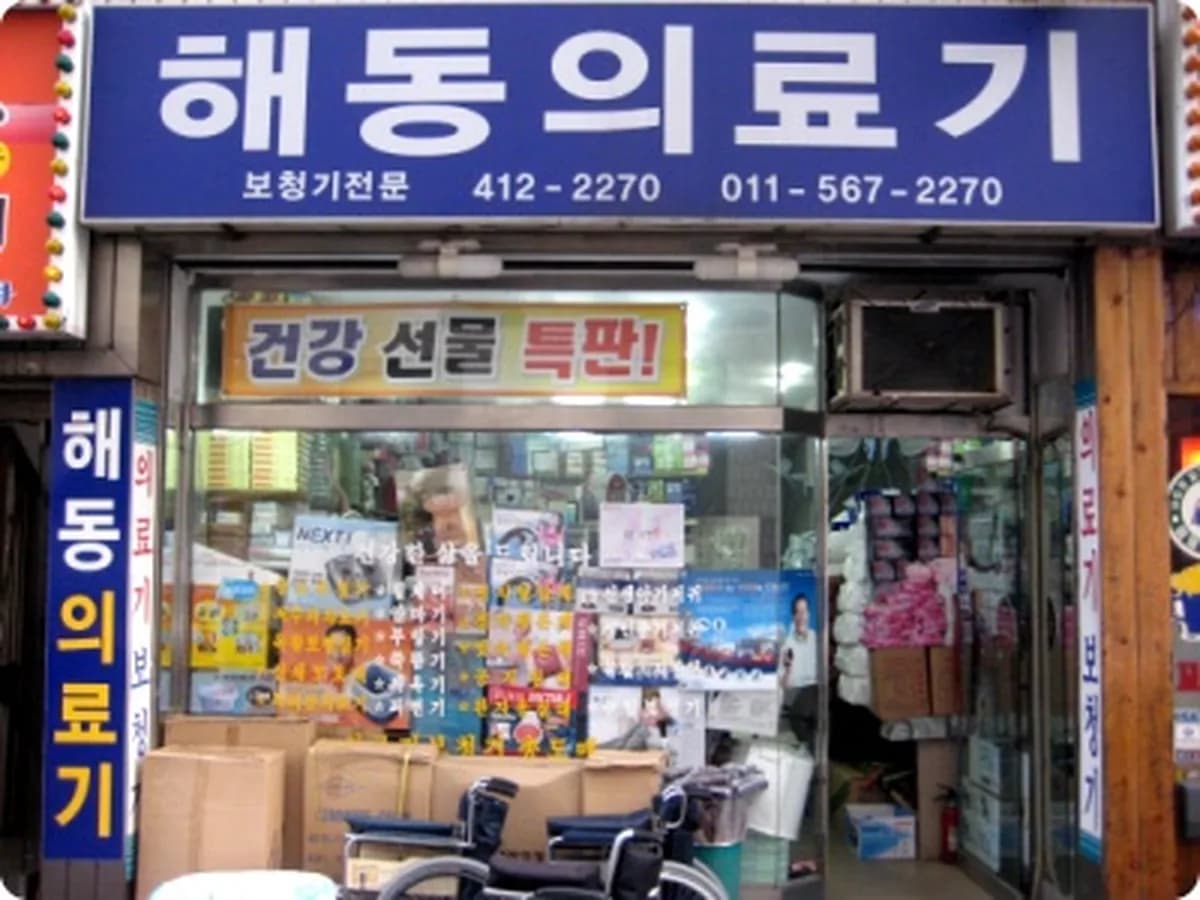 해동복지용구 이미지 5