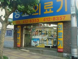 영도 의료기