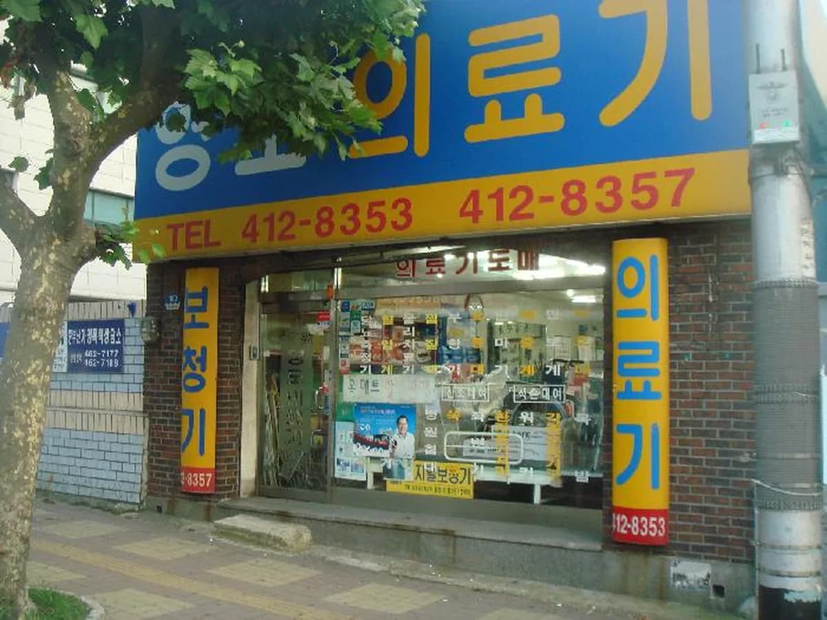 영도 의료기 이미지 1
