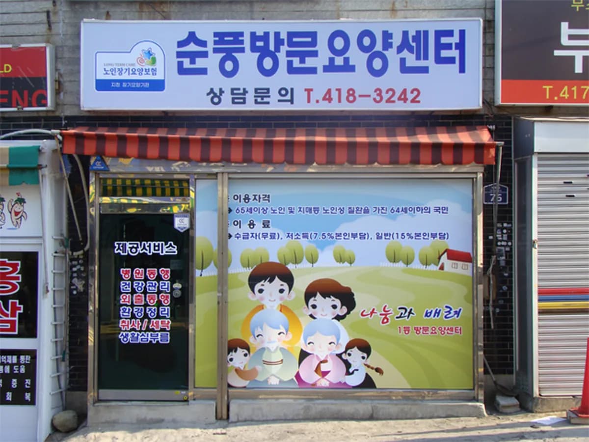 순풍방문요양센터 이미지 4